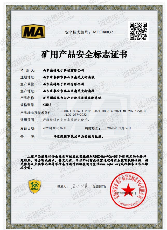 礦用頂板壓力與沖擊地壓無(wú)線監(jiān)測(cè)系統(tǒng)安全標(biāo)志證書