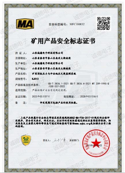 ?礦用頂板壓力與沖擊地壓無(wú)線監(jiān)測(cè)系統(tǒng)安全標(biāo)志證書